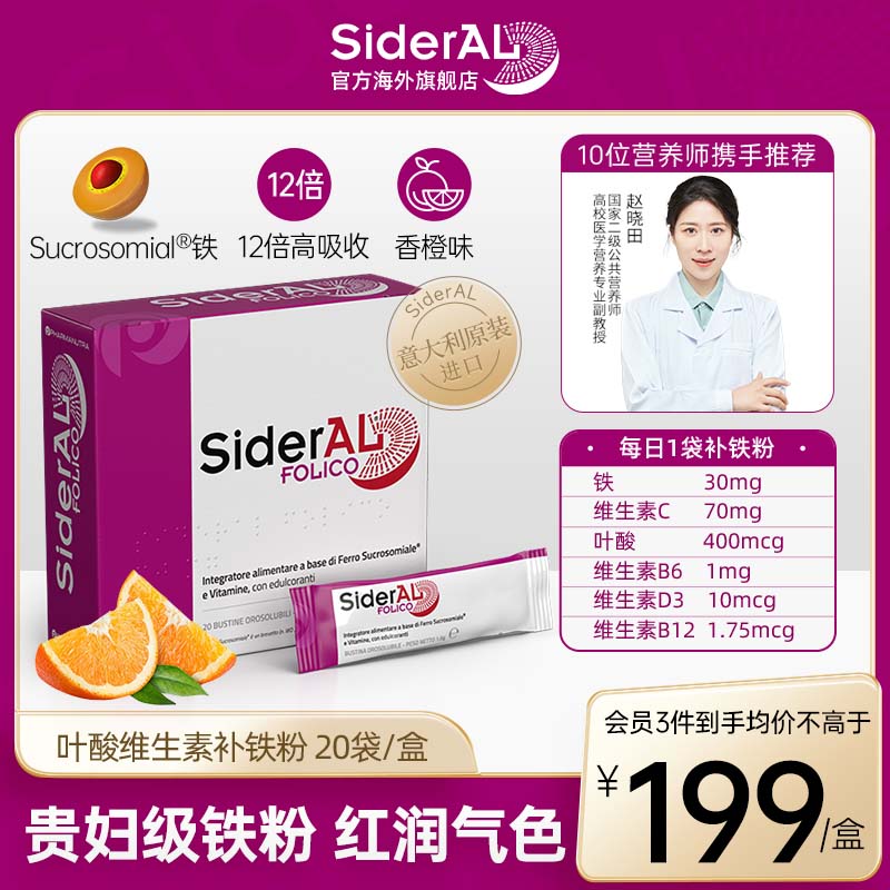 SiderAL 意大利叶酸维生素补铁粉贫血孕期哺乳期铁元素补气血女性