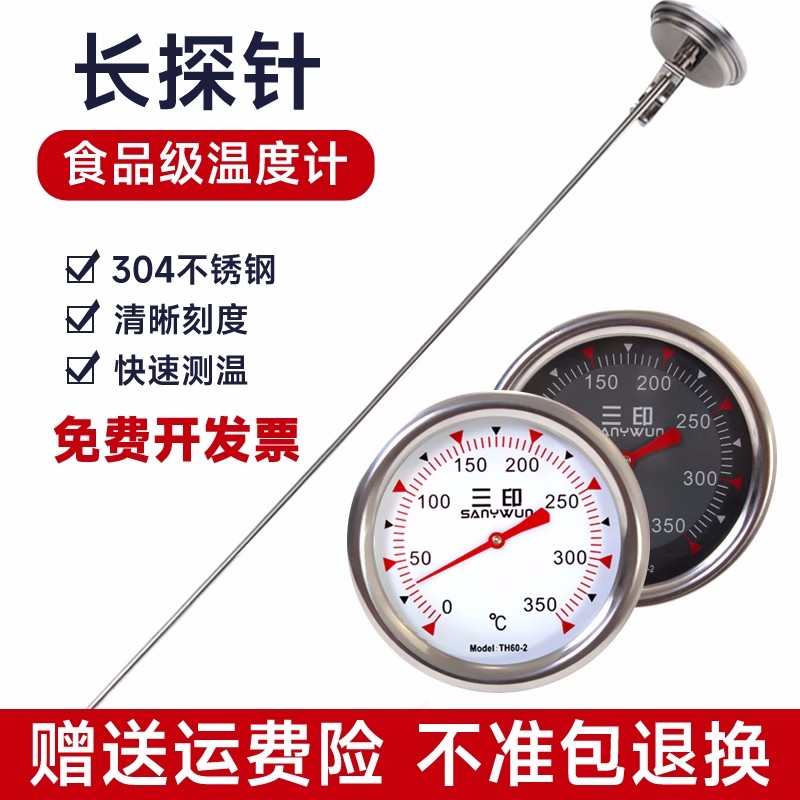 三印大表盘超长探针水温油温计食品级不锈钢精准测温商用工业测温