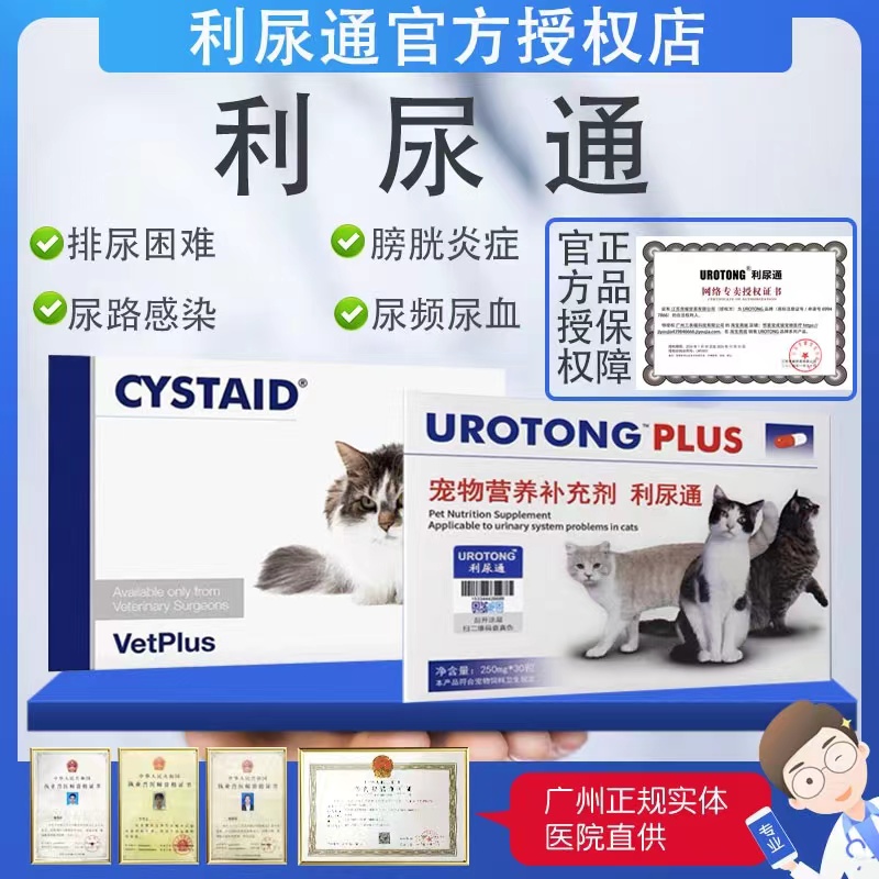 利尿通国产进口Cystaid猫咪泌尿系统尿路感染保健营养口服用品