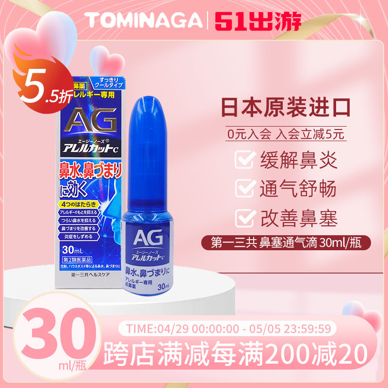 日本第一三共AG鼻炎喷雾30ml缓解过敏性鼻炎鼻塞杀菌清凉通气