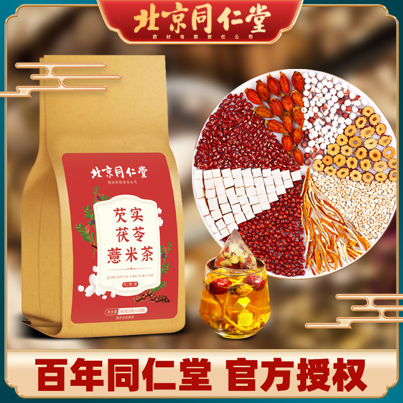 北京同仁堂赤小红豆芡实茯苓薏米茶男女养生茶160g