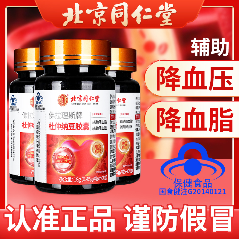 北京同仁堂杜仲纳豆胶囊血压非茶降压中老年保健食品