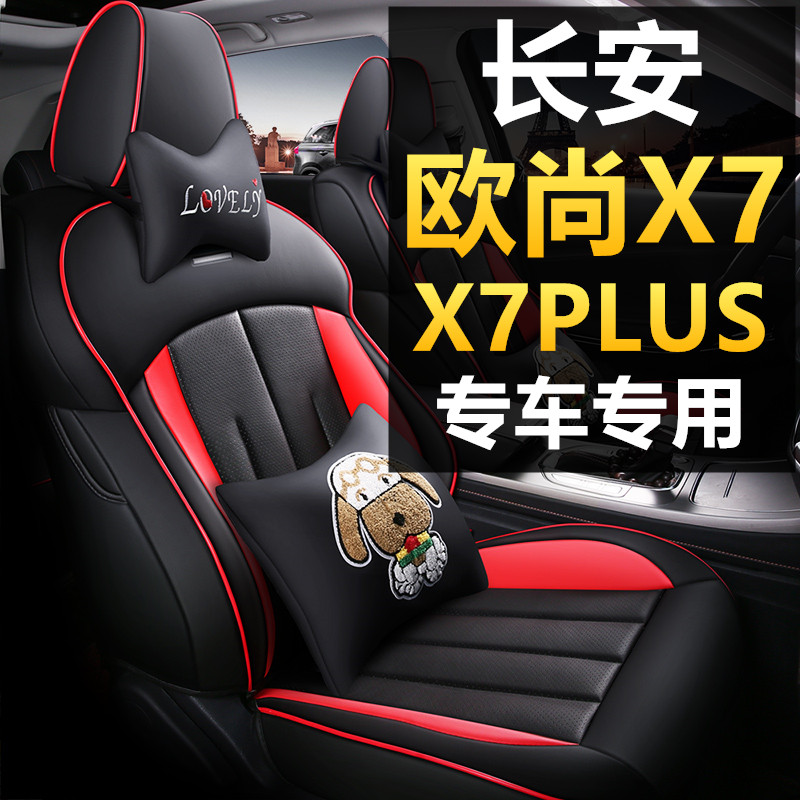 长安欧尚X7/PLUS专用座套七座蓝鲸版四季通用全包座椅套汽车坐垫
