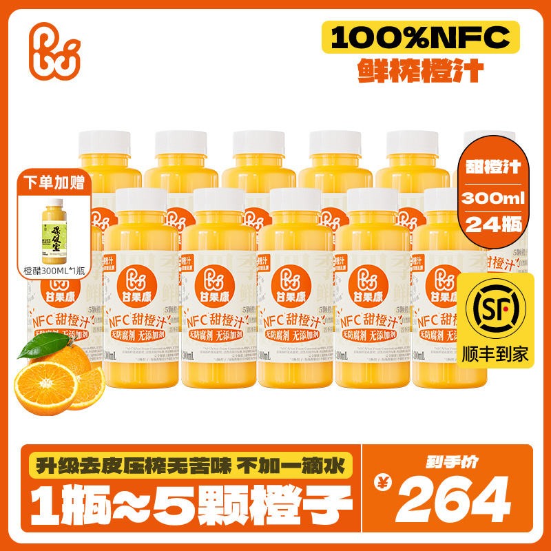甘果康NFC鲜榨甜橙汁纯鲜果压榨饮料0添加孕妇儿童果汁300ml