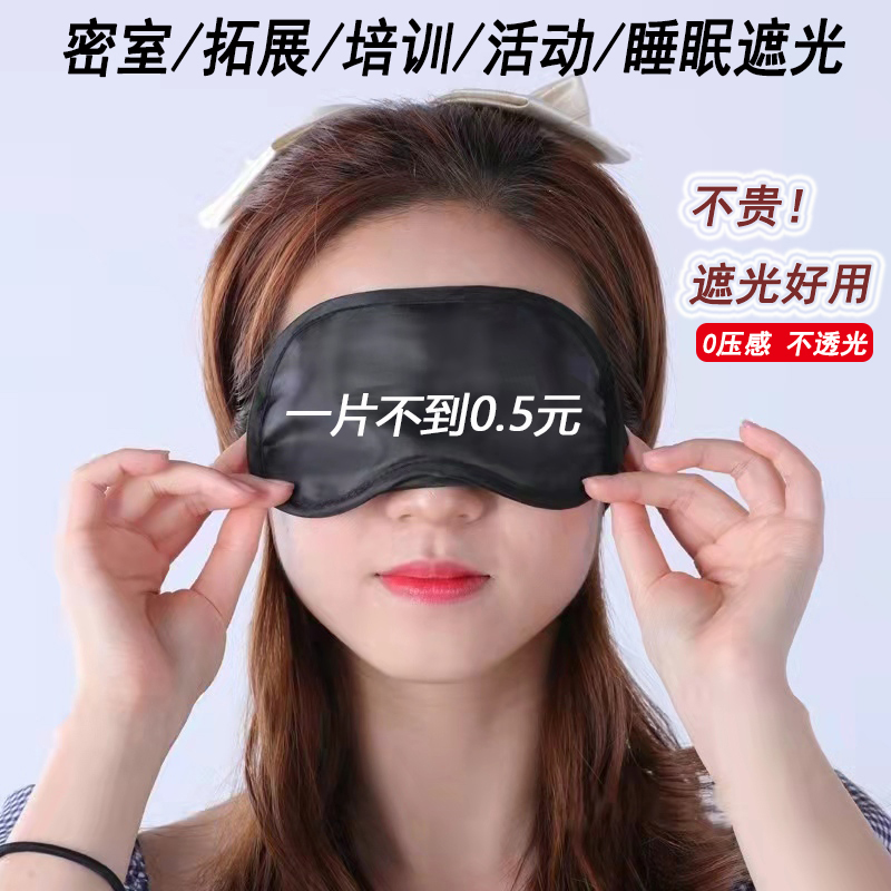 遮光眼罩助睡眠一次性活动蒙眼道具拓展培训密室游戏不透光纯黑色