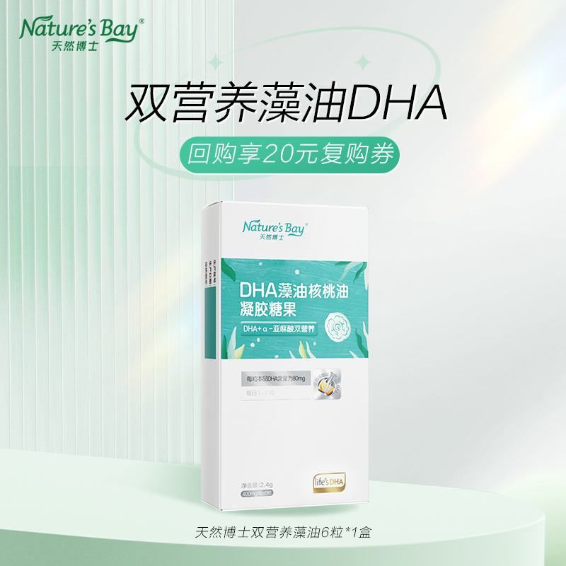 【双营养】天然博士藻油DHA6粒*1盒-赠品 婴幼儿童青少年孕妇可食