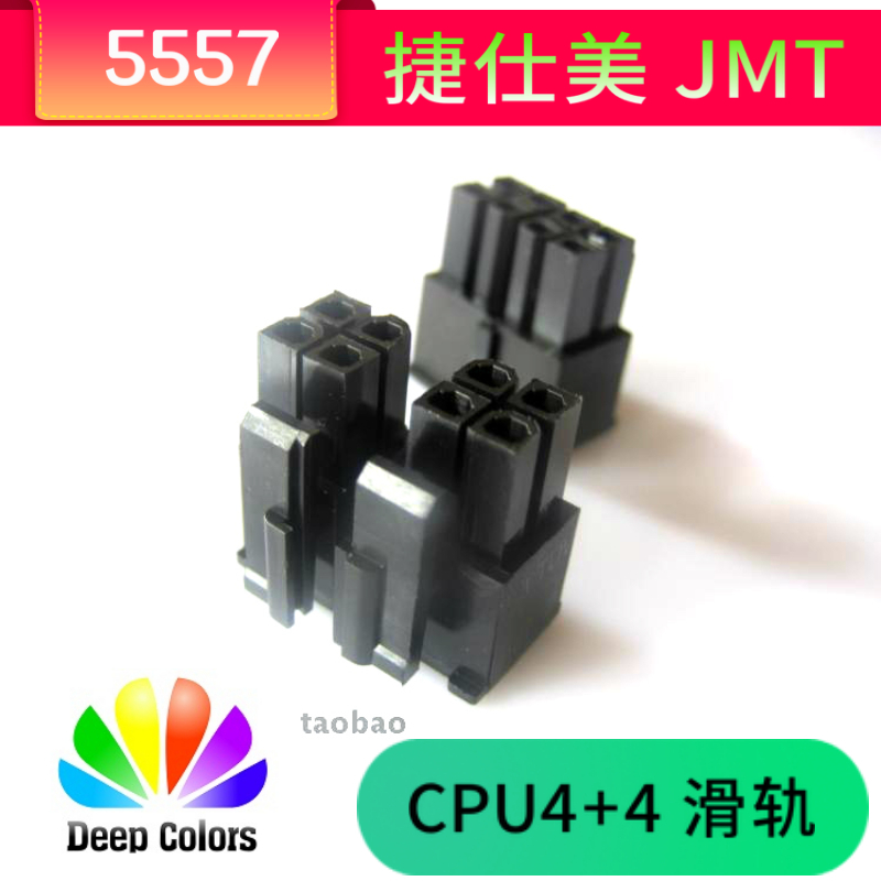 【虞城MOD】台湾捷仕美JMT CPU 8Pin (可拆4+4) 公壳 黑色 滑轨
