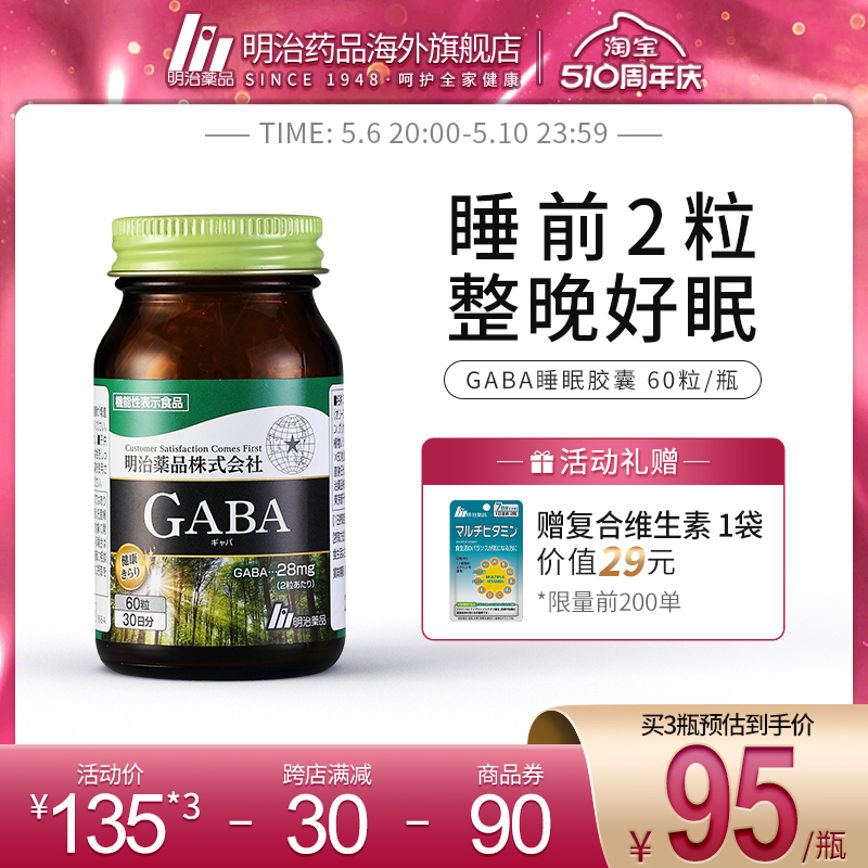 明治药品日本gaba氨基丁酸睡眠胶囊助眠缓解焦虑非褪黑素软糖