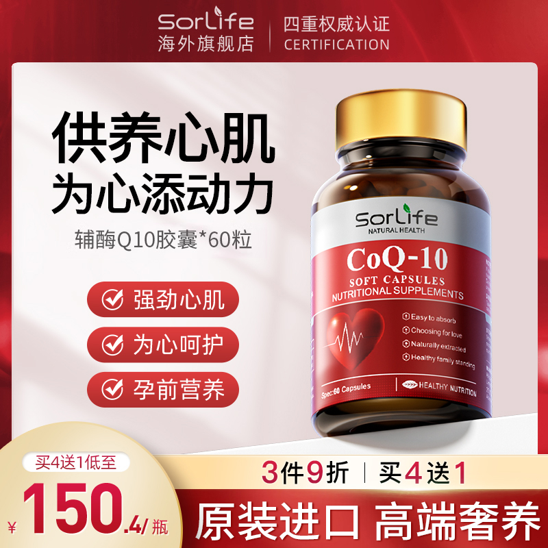 sorlife辅酶q10氧化型辅酶素q10胶囊 保护心脏保健品原装进口正品