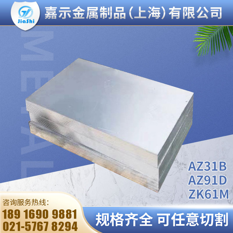 AZ31B镁铝合金板  ZK61m等材质镁合金  厚的1mm~200mm  可以切割