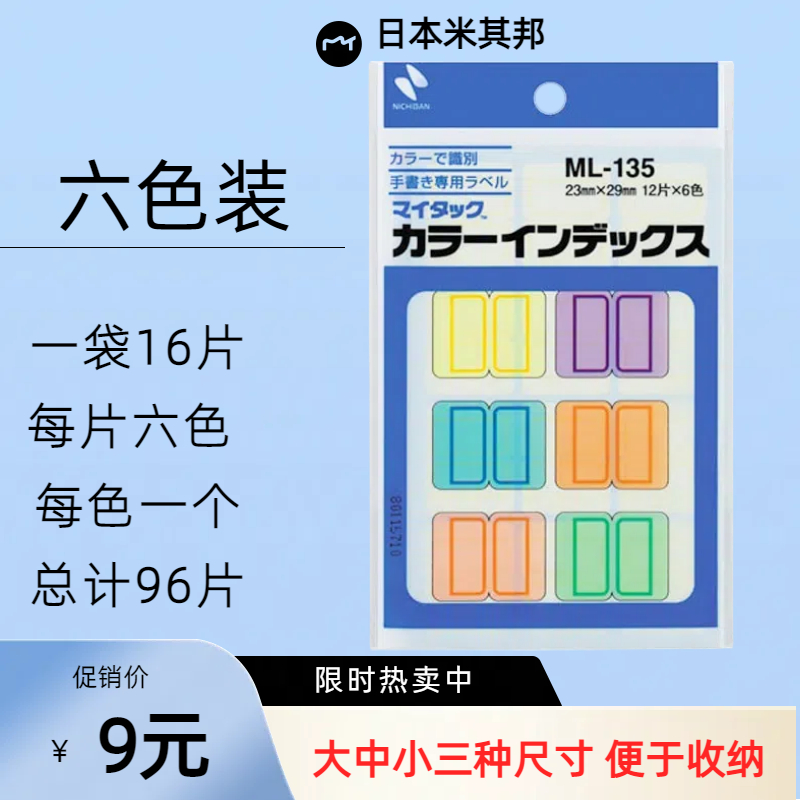日本nichiban米其邦 彩色索引贴便利贴页码标签贴文件分类标签贴