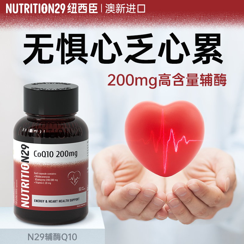 澳洲进口N29辅酶q10软胶囊保护心脏心脑血管非还原性保健品卸妆油