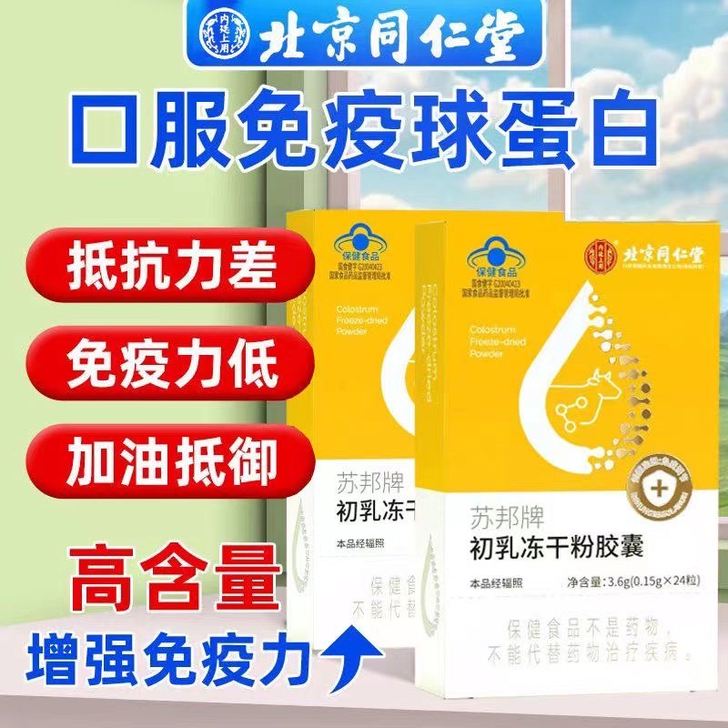 北京同仁堂免疫球蛋白胶囊增强成人儿童免疫力牛初乳益生菌冻干粉