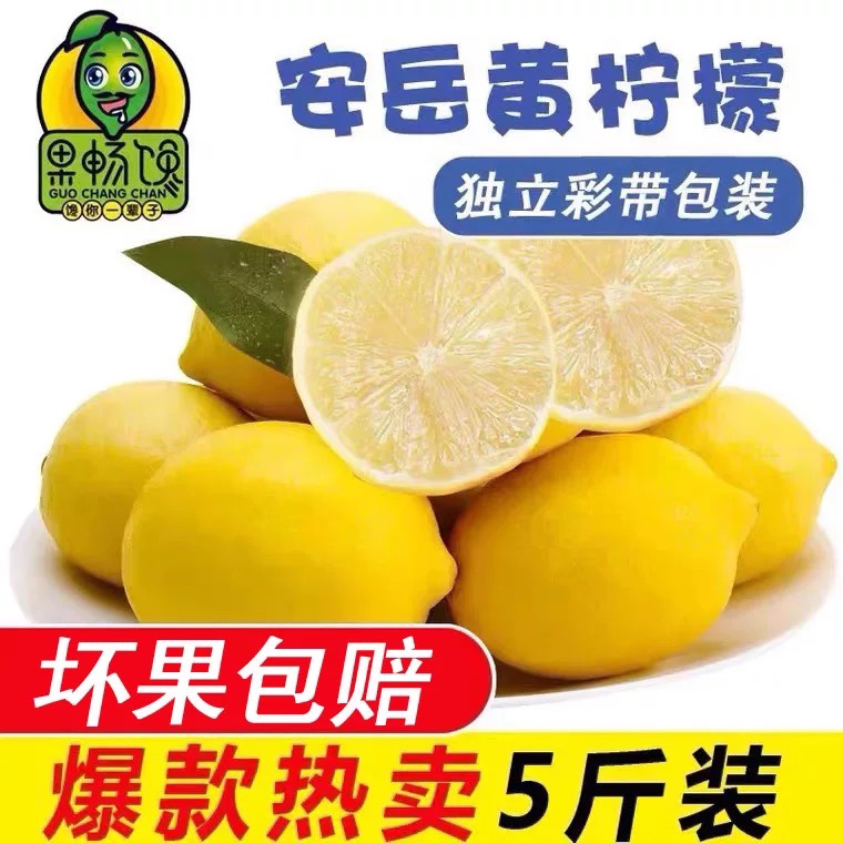 果畅馋一级黄柠檬新鲜水果当季整箱皮薄多汁安岳黄柠檬