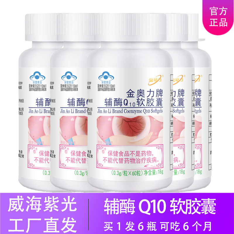【6瓶】辅酶Q10软胶囊威海紫光金奥力金动力可吃6个月工厂直销