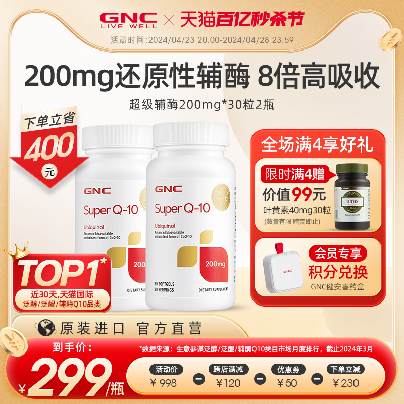 GNC美国超级泛醇辅酶ql0还原性辅酶coq10软胶囊心脏保健品200mg*2