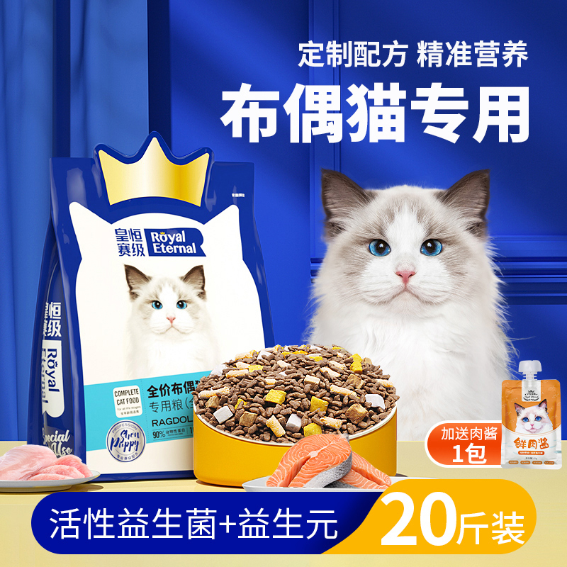 布偶猫粮专用冻干猫粮幼猫成猫10kg全价全阶段益生菌猫粮20斤装