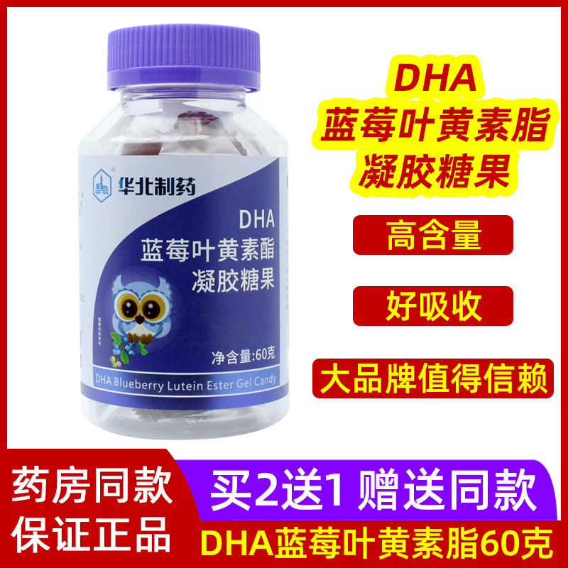 华北制药DHA蓝莓叶黄素脂凝胶糖果添加DHA藻油学生儿童非专利护眼