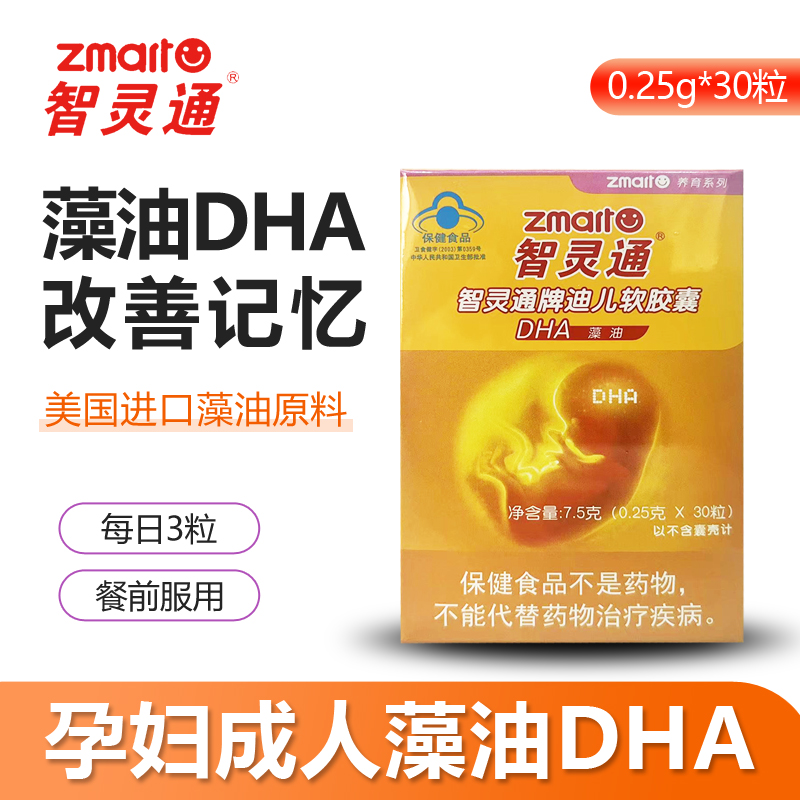 药店款智灵通牌迪尔软胶囊DHA藻油儿童少年孕产妇补充大脑DHA30粒