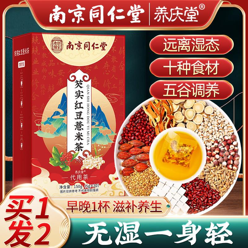 南京同仁堂红豆薏米祛湿茶正品健脾祛除湿气养生茶茶包