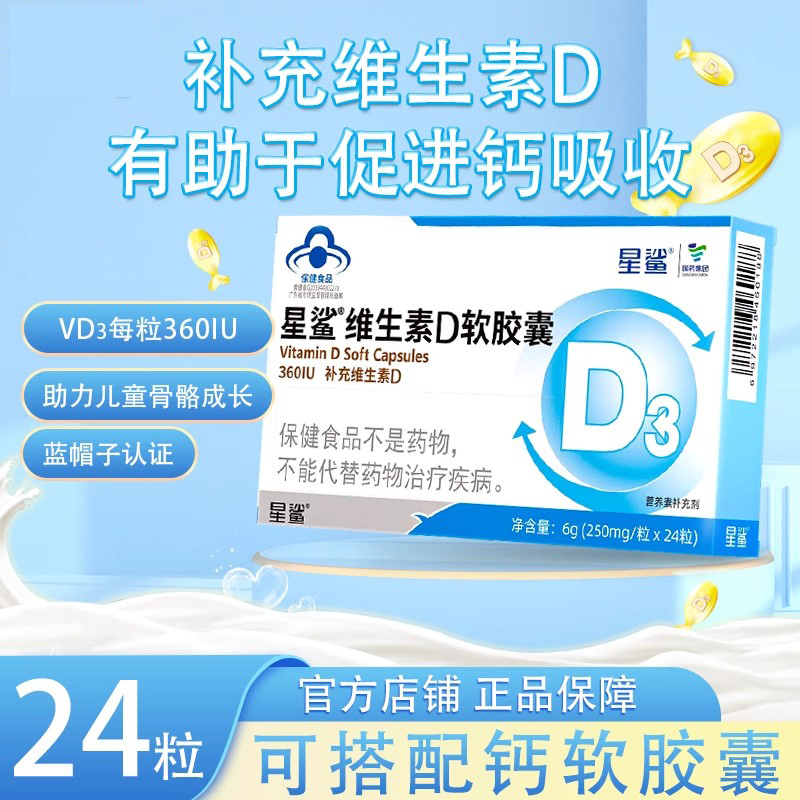 国药星鲨维生素D3软胶囊24粒*5盒VD适用于1岁以上儿童孕妇补维d