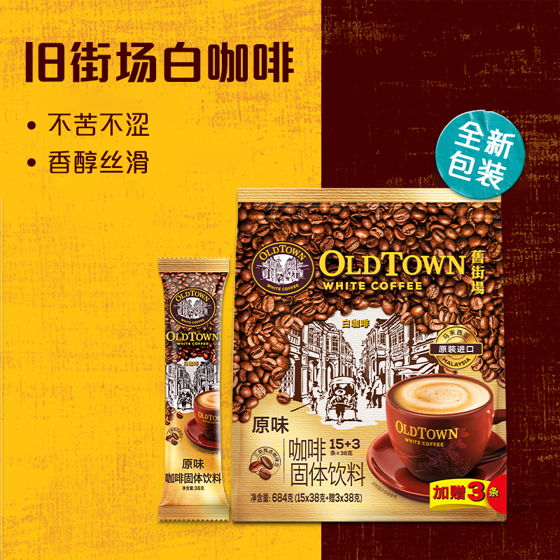 马来西亚进口旧街场原味三合一速溶白咖啡684克速溶咖啡
