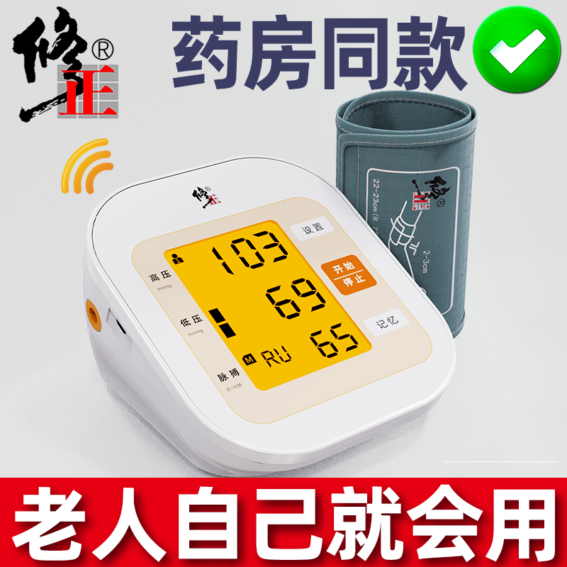 修正电子血压测量仪家用医用医疗全自动高精准医生量测压表计仪器