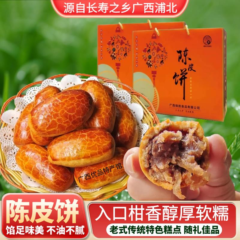 陈皮饼礼盒装特色糕点香酥软糯小零食广西浦北特产锦胜如陈皮饼