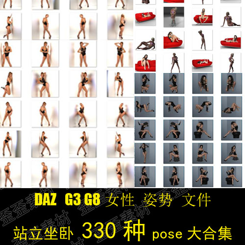 DAZ 女性人物姿势 pose 站立坐卧 3D模型 daz studio 合集