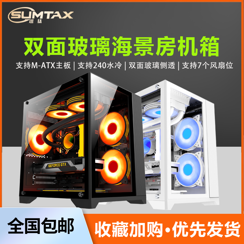 Sumtax/迅钛 海景房电脑机箱台式主机m-atx白色侧透游戏机箱S920