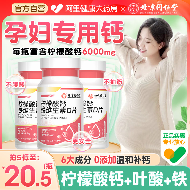 北京同仁堂孕妇钙片孕期专用哺乳期叶酸柠檬酸钙女性补钙非进口