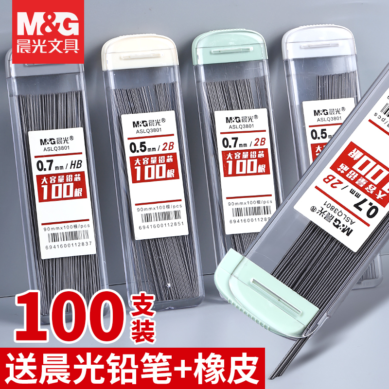 晨光大容量铅芯0.5HB/2B自动笔铅芯0.7加长替芯不易断芯100根铅芯
