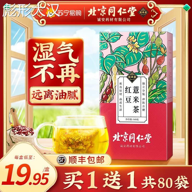 同仁堂红豆薏米茶祛湿正品男女性芡实湿气重养生茶官方旗舰店1035