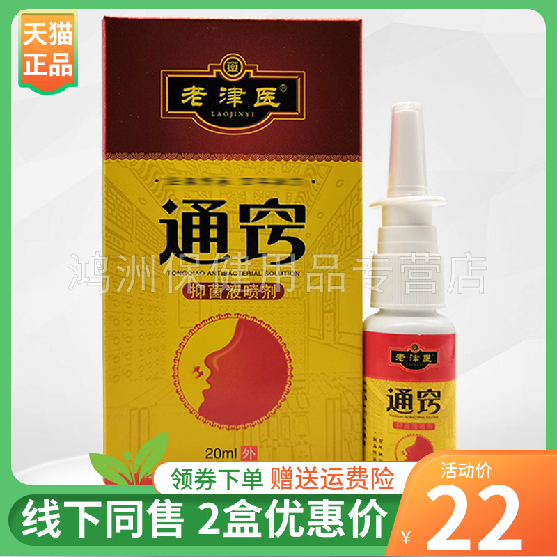 【2盒22元】老津医通窍抑菌液喷剂20ml/盒