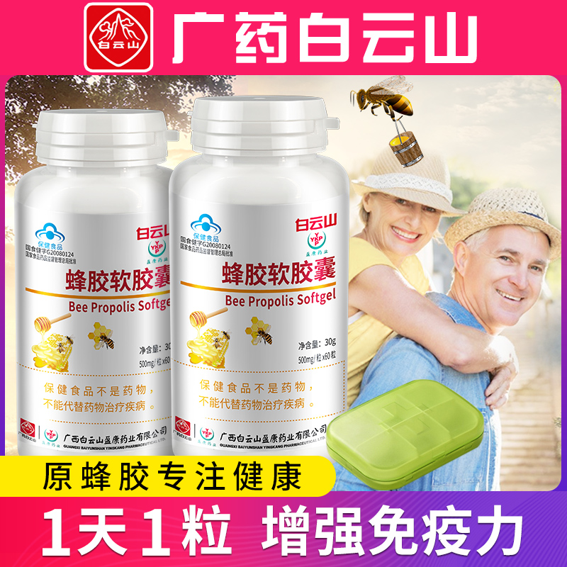 白云山蜂胶软胶囊黄酮成人增强体质提高免疫力中老年保健品