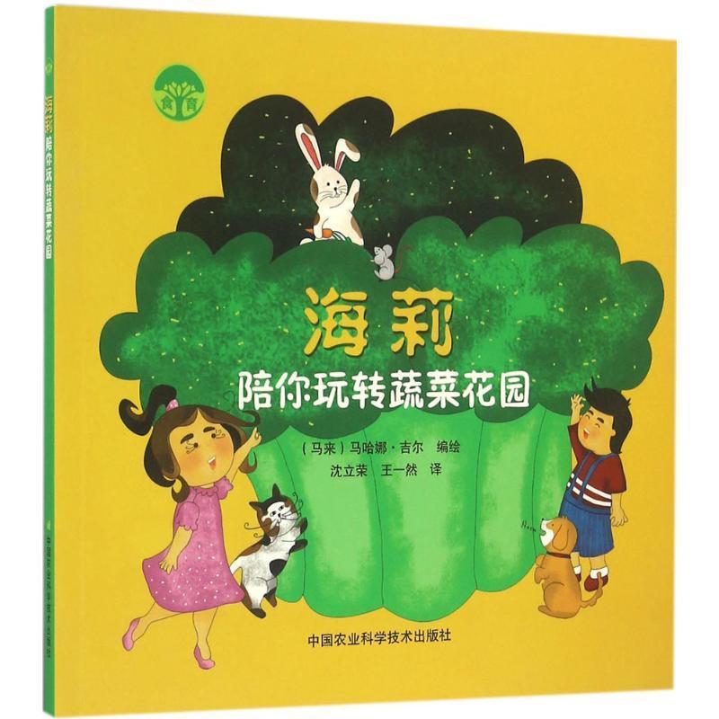 [rt] 海莉陪你玩转蔬菜花园  马哈娜·吉尔绘  中国农业科学技术出版社  儿童读物  蔬菜食品营养普及读物