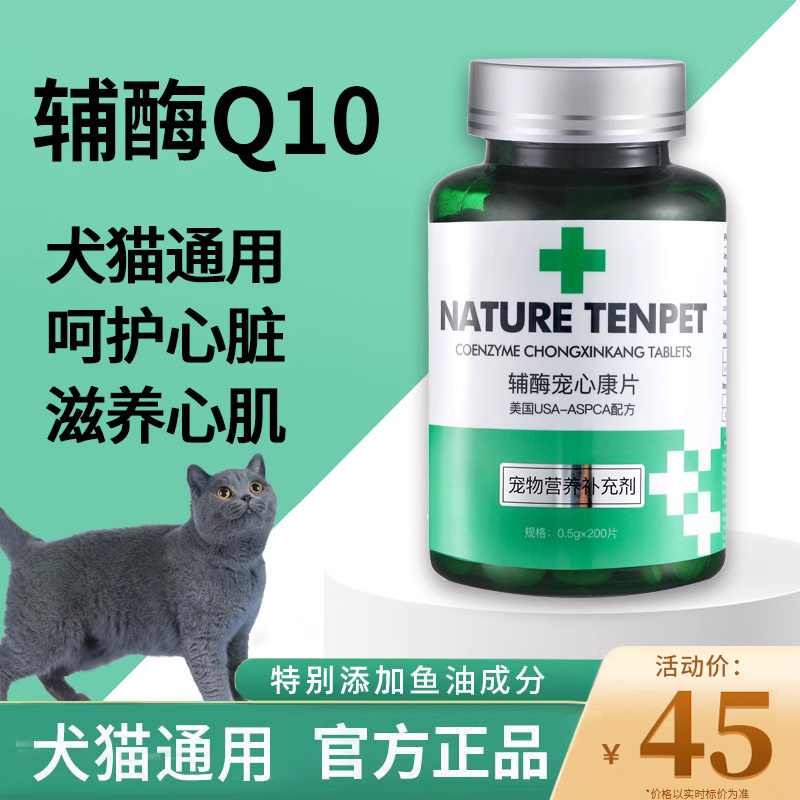 绿十字宠心康辅酶Q10保护心脏狗猫心脏肥大老年犬心脏宠物保健品