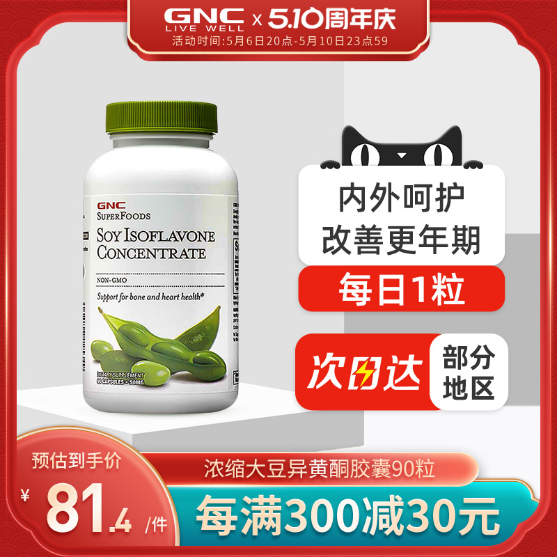 GNC健安喜大豆异黄酮女性更年期平衡片保健品50mg90粒美国进口