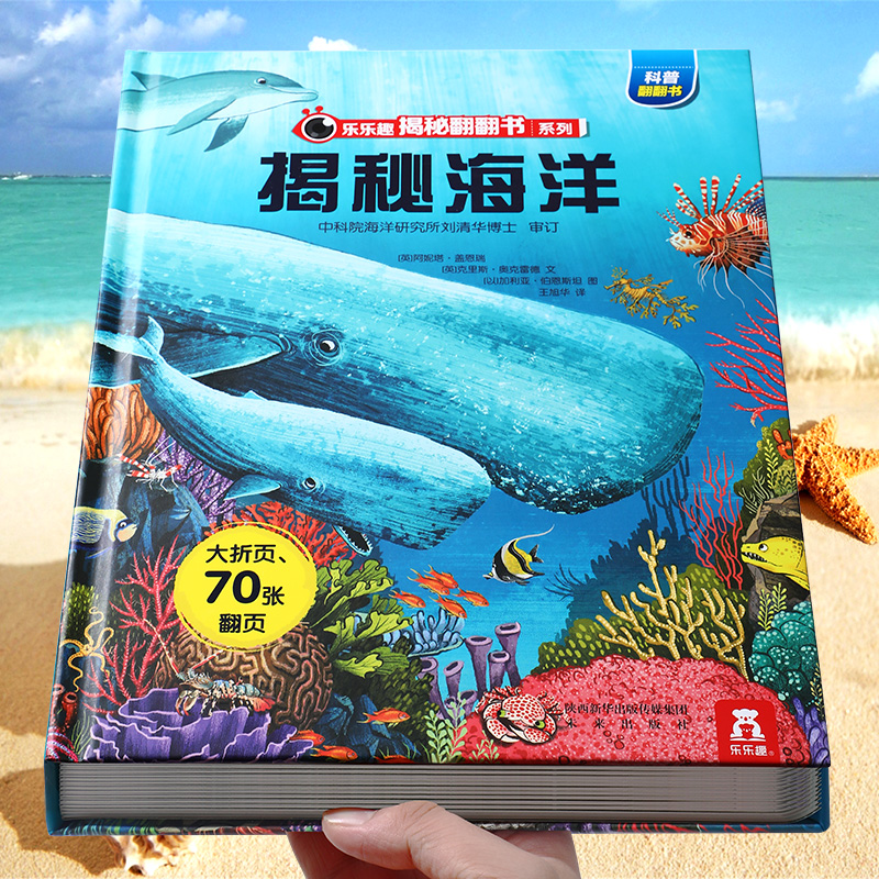 乐乐趣 海洋绘本揭秘儿童3d立体书3-6-8-10岁以上少年翻翻书系列海底动物生物世界科普籍小学生一二年级课外阅读机关故事百科全书