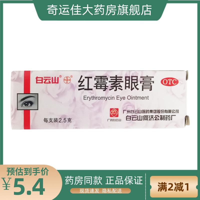白云山 红霉素眼膏 0.5%*2.5g*1支/盒