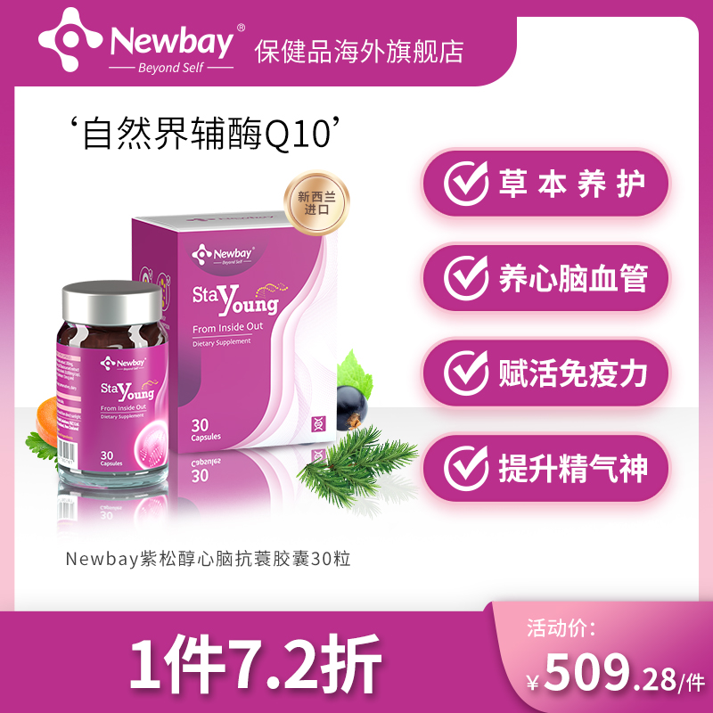 新西兰Newbay紫松醇护心脑胶囊天然非q10辅酶护心肌保护心脑健康