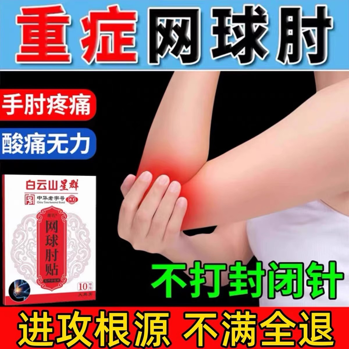 手肘胳膊专用膏药贴手肘关节疼痛非日本手臂肱骨外上髁贴膏正品