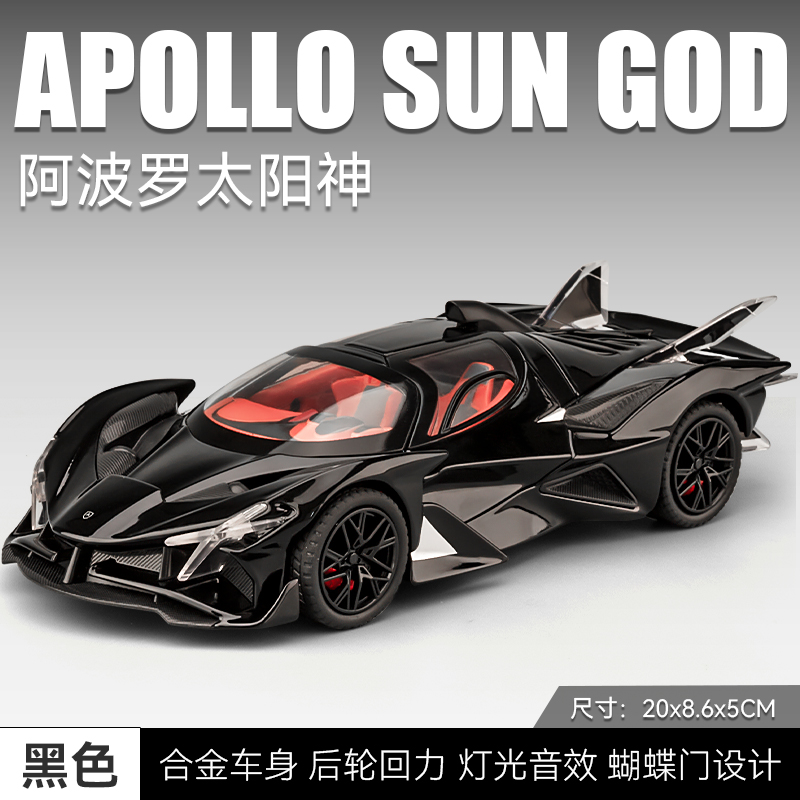 新款阿波罗太阳神模型合金仿真收藏摆件男孩超级跑车汽车模型玩具
