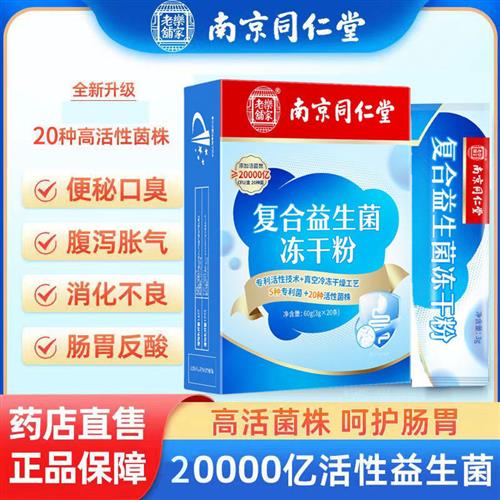 南京同仁堂复合益生菌冻干粉20000亿双重益生元成人孕妇中老年人