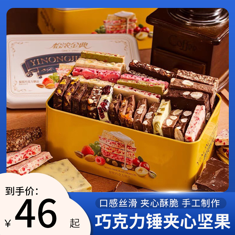怡浓金典纯可可脂夹心巧克力板块榛子巴旦木坚果创意手工零食礼盒