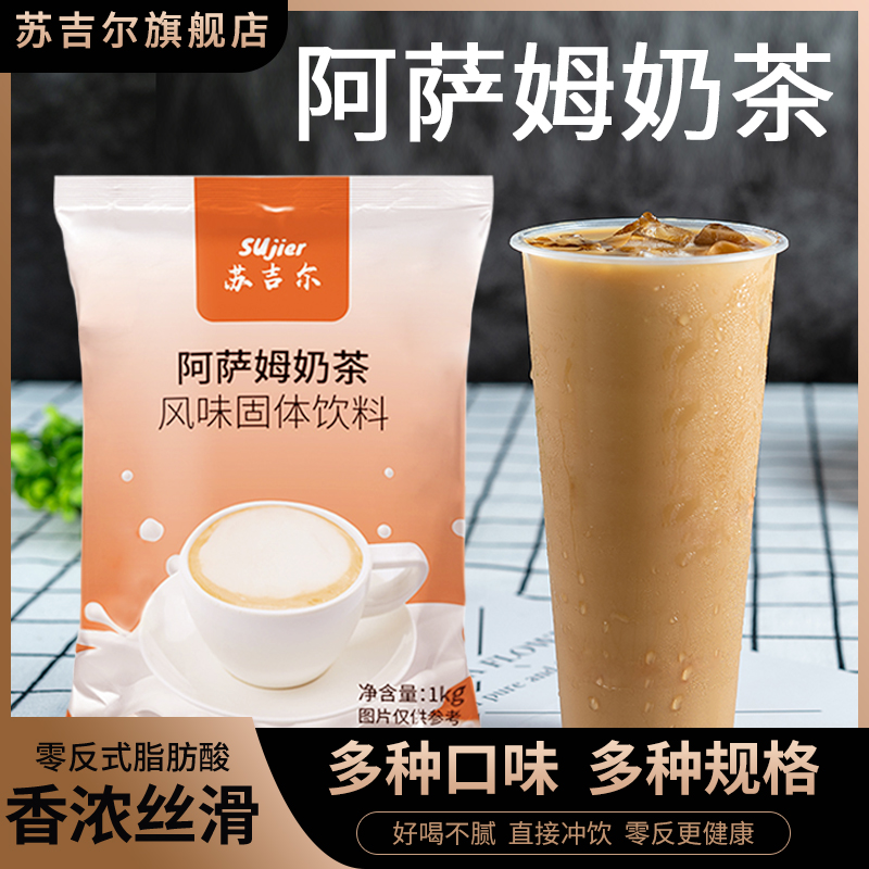 奶茶粉阿萨姆1kg商用袋装 珍珠奶茶固体冲饮速溶三合一奶茶店原料