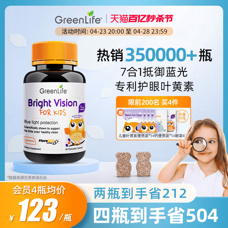 Greenlife儿童叶黄素专利眼睛护眼片维生素进口保健品