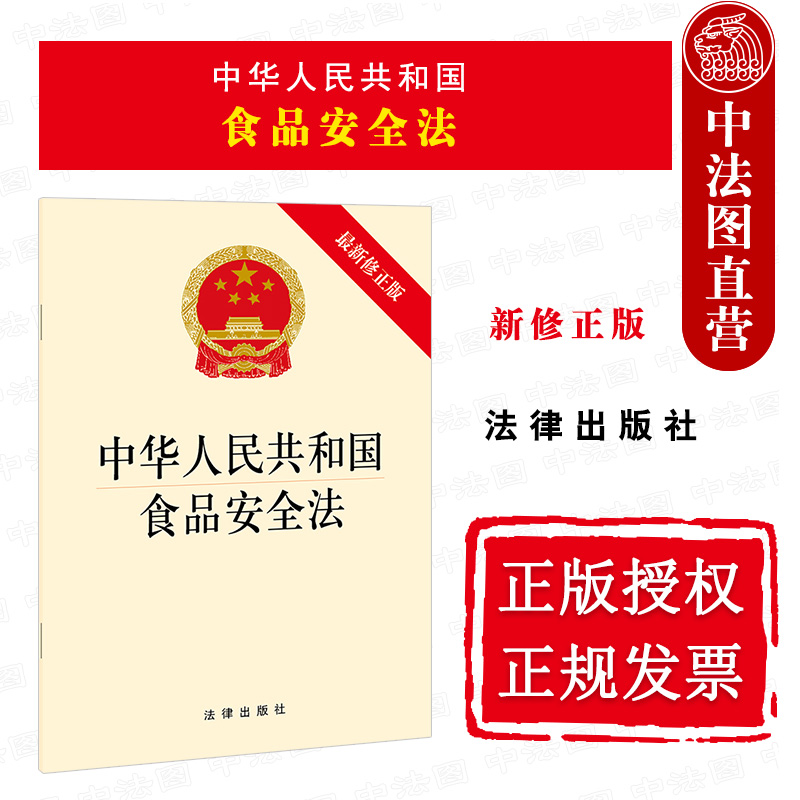 正版 2021最新修正版 中华人民共和国食品安全法 法律出版社 食品安全生产检验进出口监督管理 食品安全法律法规单行本法条工具书