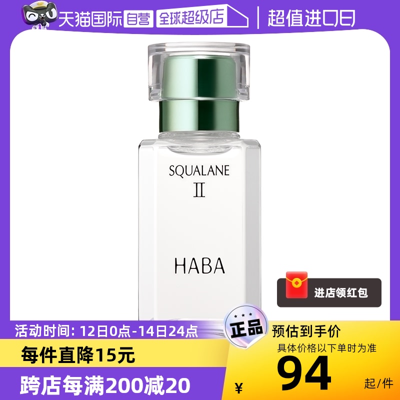 【自营】HABA鲨烷美容油二代油精华15ml30ml角鲨烷精华油面部护肤