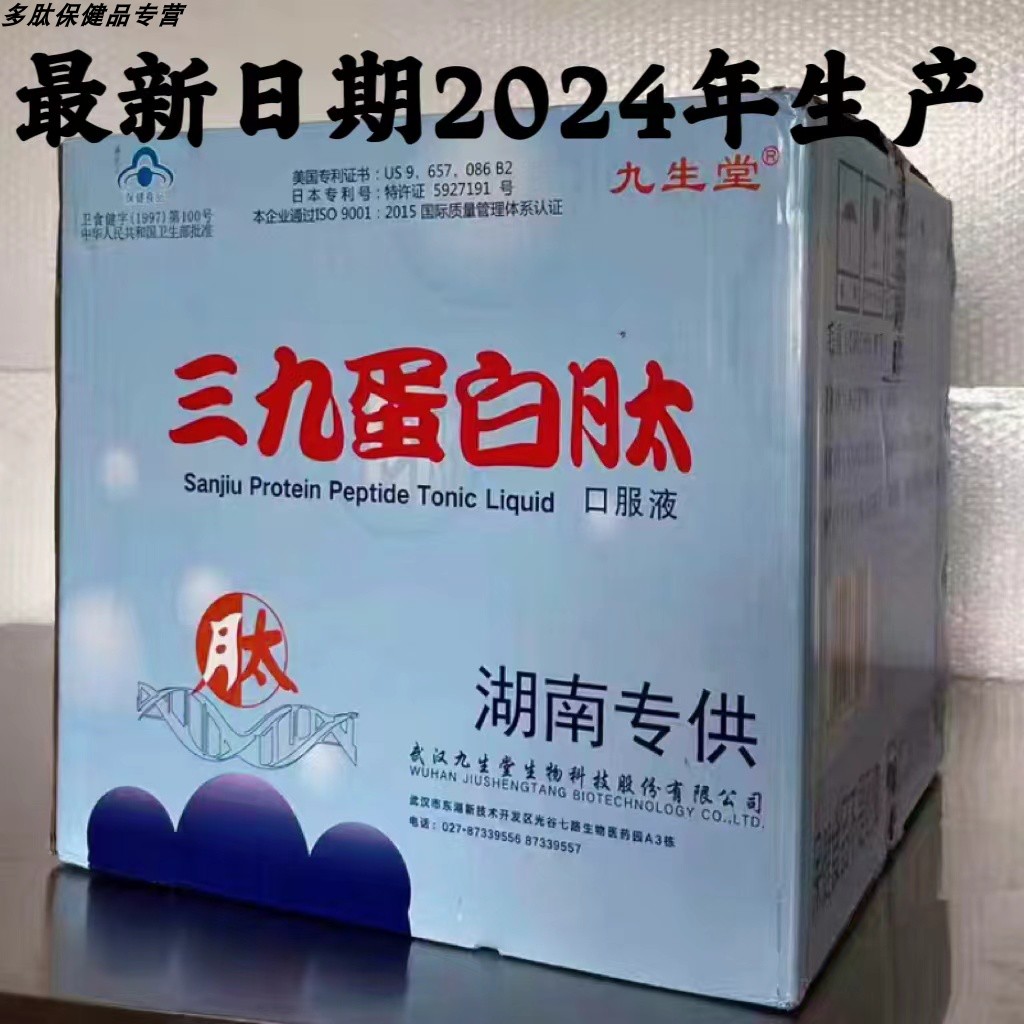 武汉九生堂三九蛋白肽口服液小分子肽术后恢复免疫营养品2024年产